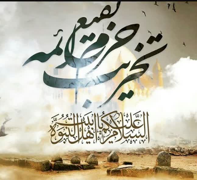 سخن تاریخ و همگامی بهائیت ایران با وهابیت در تخریب قبور ائمّة بقیع (علیهم السلام)