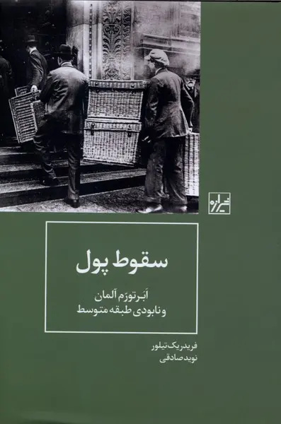 سخن تاریخ و کتاب «سقوط پول»