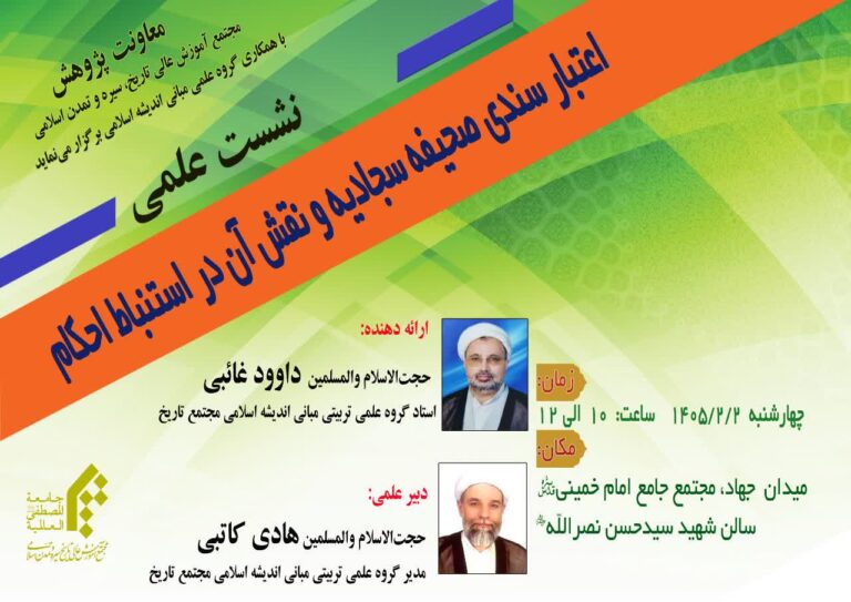 سخن تاریخ و اعتبار سندی صحیفه سجادیه و نقش آن در استنباط احکام