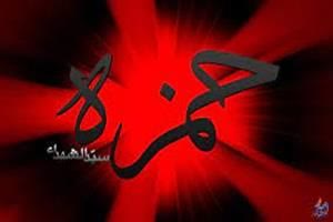سخن تاریخ و واکنش ها به مثله شدن حضرت حمزه (علیه السلام) در تاریخ