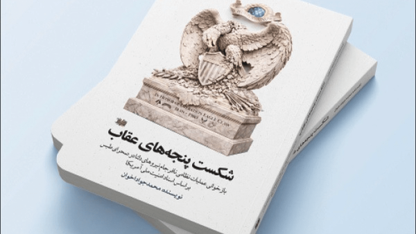 سخن تاریخ و شکست پنجه‌های عقاب