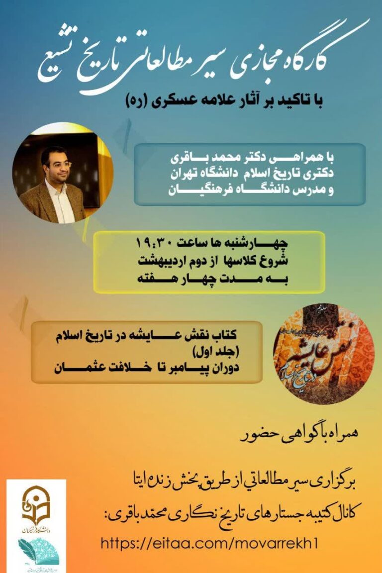 سخن تاریخ و نقش عایشه در تاریخ اسلام، جلد نخست، دوران پیامبر تاریخ خلافت عثمان