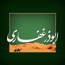 سخن تاریخ و ابوذر و نقش او در گسترش تشیع