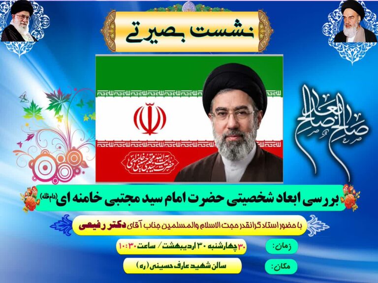 سخن تاریخ و بررسی ابعاد شخصیتی حضرت امام سید مجتبی خامنهای (حفظهالله)