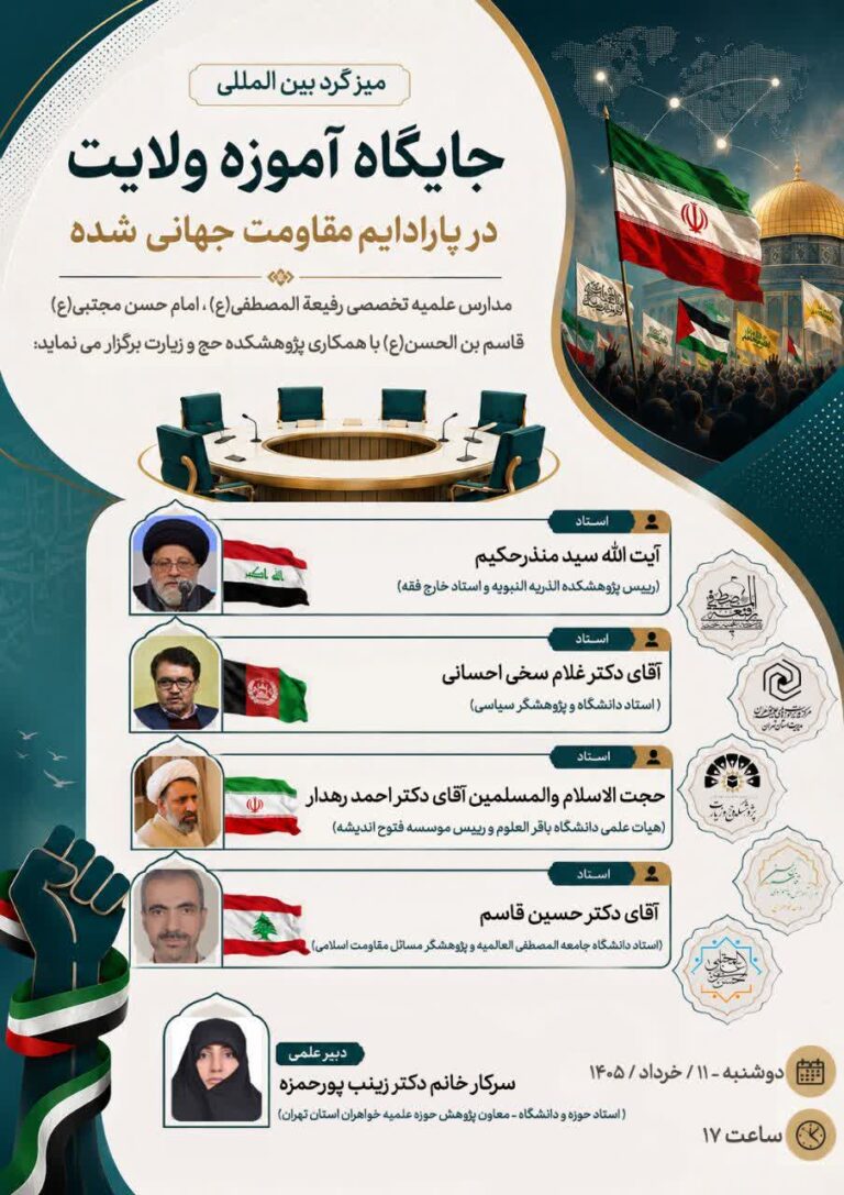 سخن تاریخ و جایگاه آموزه ولایت در پارادایم مقاومت جهانی‌شده