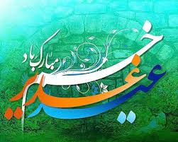 سخن تاریخ و بازتاب و تحلیل واقعه غدیر خم در تواریخ عمومی سده های هفتم تا دهم هجری