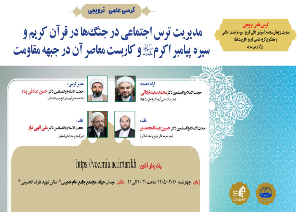 سخن تاریخ و مدیریت ترس اجتماعی در جنگها در قرآن کریم و سیره پیامبر اکرم (صلی الله علیه و آله) و کاربست معاصر آن در جبهه مقاومت