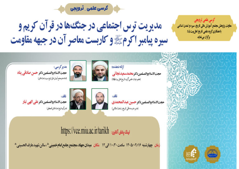 سخن تاریخ و مدیریت ترس اجتماعی در جنگها در قرآن کریم و سیره پیامبر اکرم (صلی الله علیه و آله) و کاربست معاصر آن در جبهه مقاومت