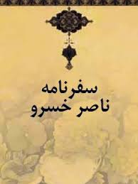 سخن تاریخ و نگاهی به بازتاب باورداشتهای عامیانه در سفرنامه ناصرخسرو