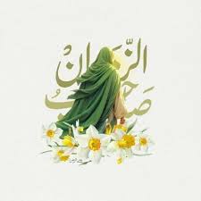 سخن تاریخ و نقش غیبت امام عصر (عجل الله تعالی فرجه) در دولت سازی