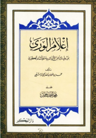 سخن تاریخ و تحلیل روش شناختی و محتوایی تاریخ نگاری طبرسی با تکیه بر إعلام الوری بأعلام الهدی
