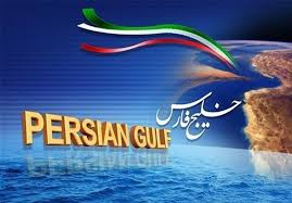سخن تاریخ و تاریخ خلیج فارس به پایان نرسیده است