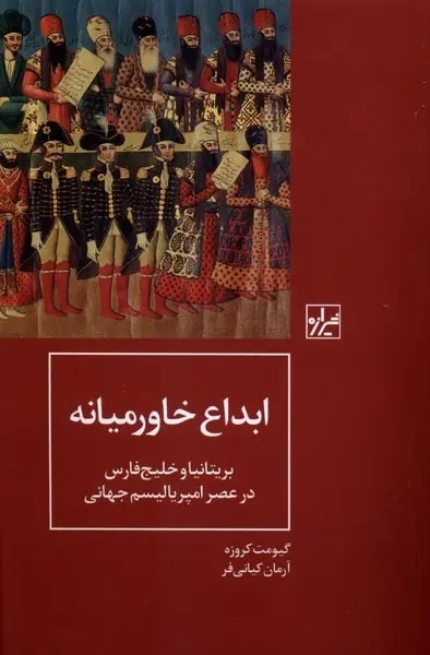 سخن تاریخ و چگونه «خاورمیانه» پدید آمد؟