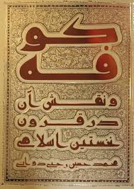 سخن تاریخ و کوفه و نقش آن در قرون نخستین اسلام