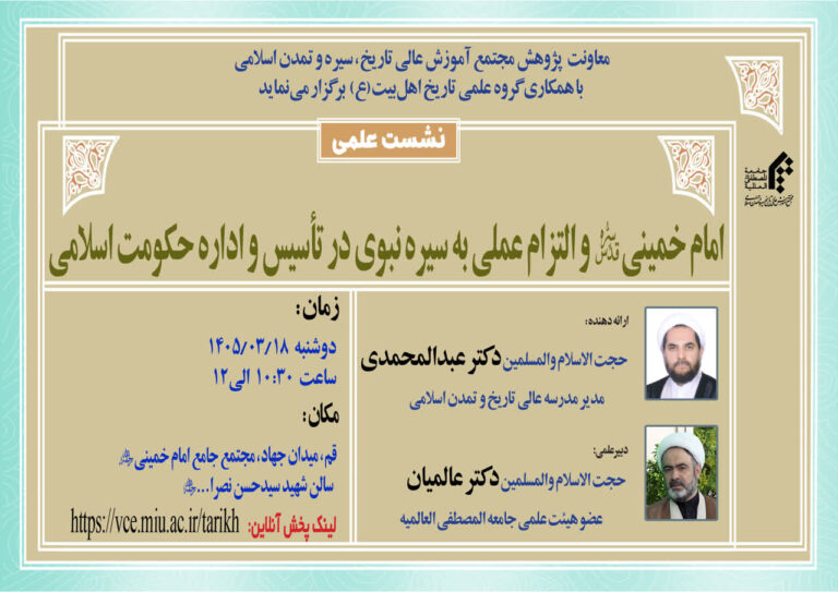 سخن تاریخ و امام خمینی و التزام عملی به سیره نبوی در تأسیس و اداره حکومت اسلامی
