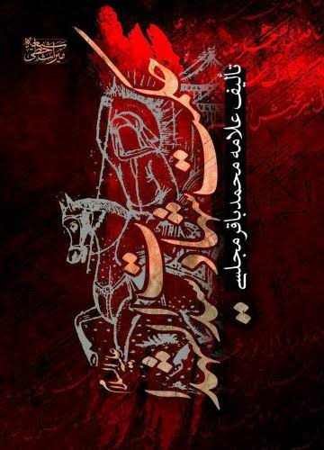 سخن تاریخ و حکمت شهادت سید الشهداء