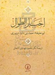 سخن تاریخ و ملاحظاتی در باب تاریخ نگاری و تاریخ نگری ابوحنیفه دینوری در اخبار الطوال