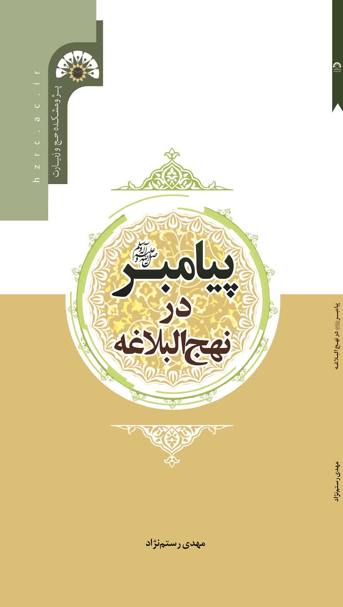 پیامبر در نهج‌البلاغه