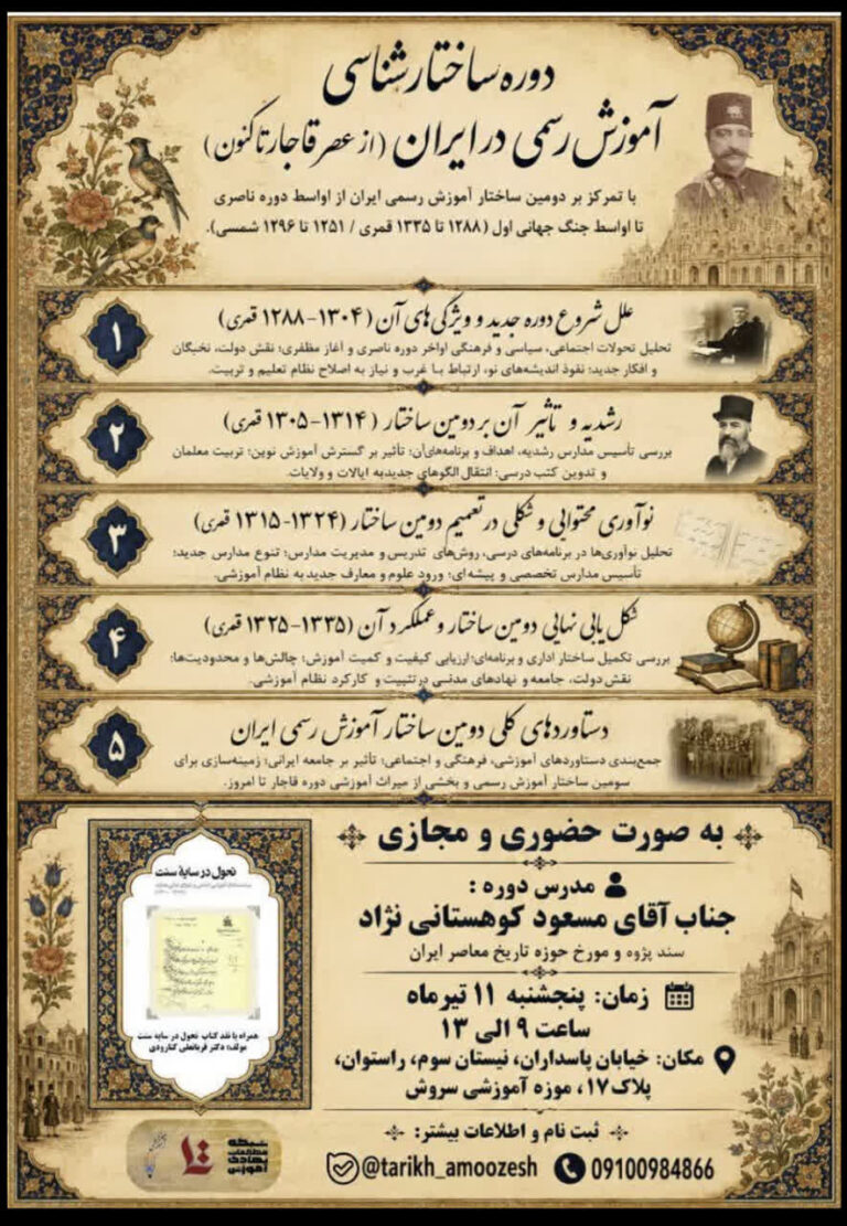 سخن تاریخ و ساختارشناسی آموزش رسمی در ایران ( از قاجار تاکنون)