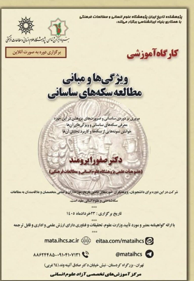 سخن تاریخ و ویژگی ها و مبانی مطالعه سکه های ساسانی