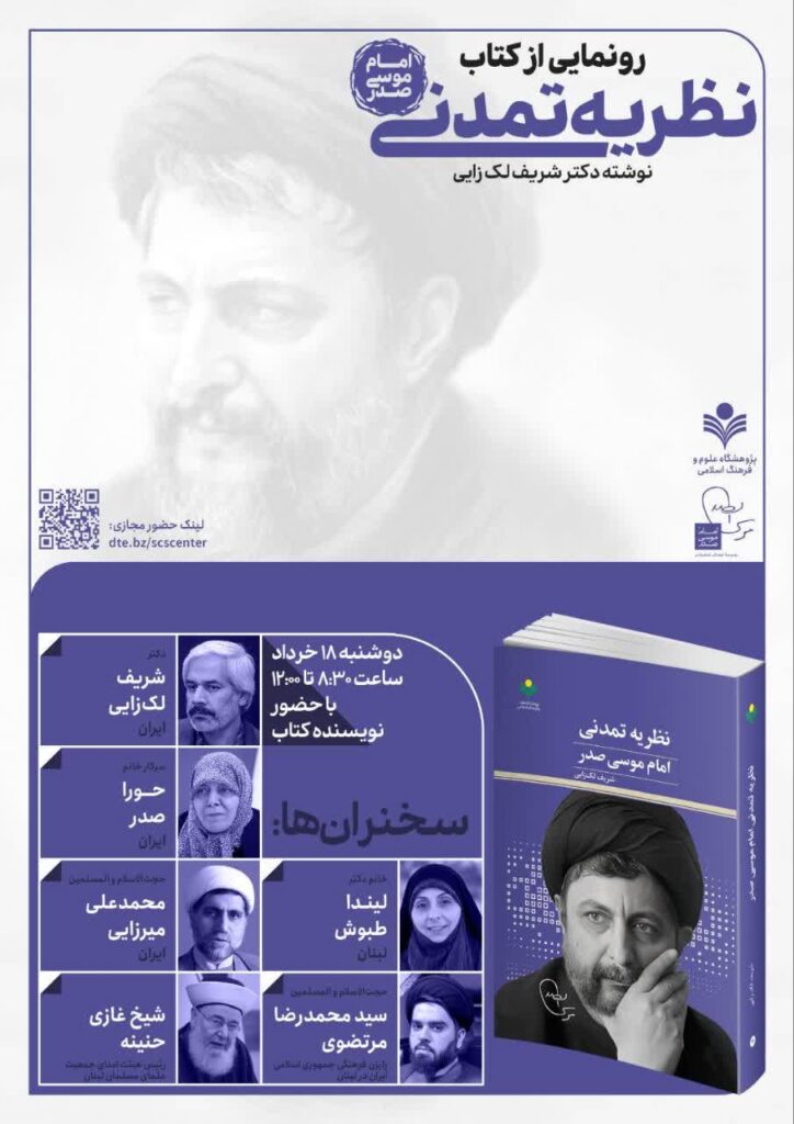 سخن تاریخ و نظریه تمدنی امام موسی صدر