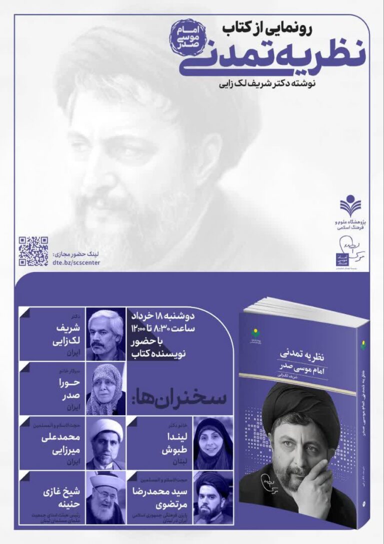 سخن تاریخ و نظریه تمدنی امام موسی صدر