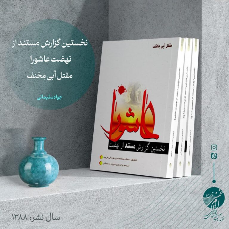 نخستین گزارش مستند از نهضت عاشورا – مقتل أبی مخنف