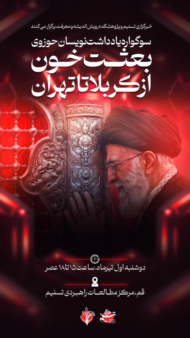 سخن تاریخ و بعثت خون از کربلا تا تهران
