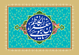 سخن تاریخ و بازتاب مفهوم مقاومت در سیره سیاسی- اجتماعی امام کاظم (علیه السلام)