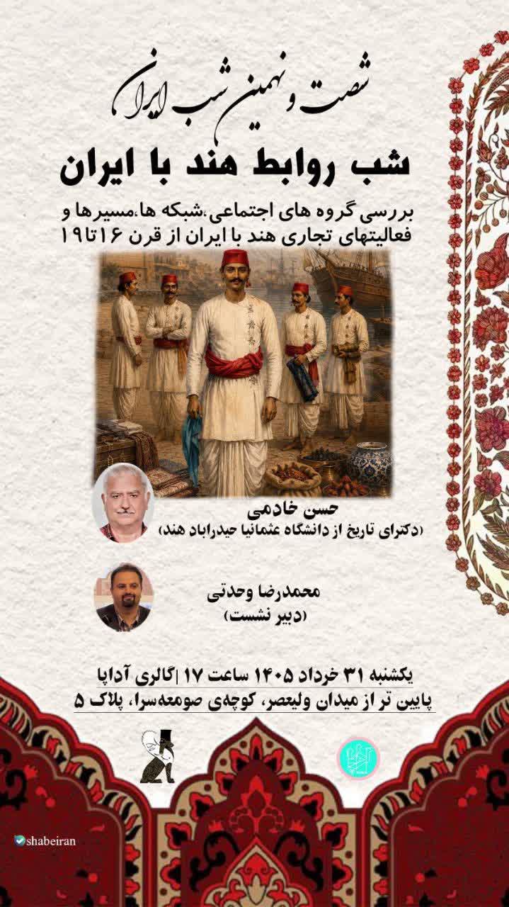 سخن تاریخ و شب روابط هند با ایران؛ بررسی گروههای اجتماعی، شبکه ها، مسیرها و فعالیت های تجاری هند با ایران از قرن 16 تا