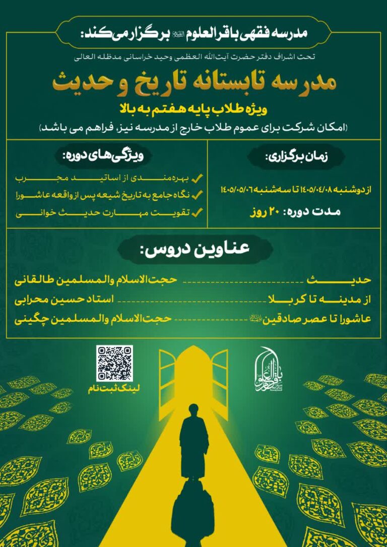 سخن تاریخ و مدرسه تابستانه «تاریخ و حدیث»