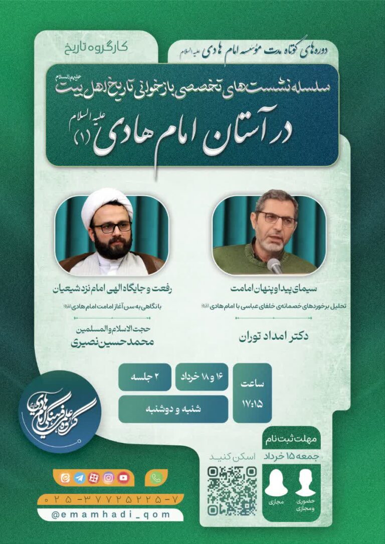 سخن تاریخ و در آستان امام هادی علیه‌السلام