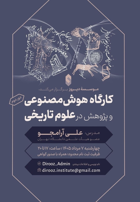 سخن تاریخ و هوش مصنوعی و پژوهش در علوم تاریخی