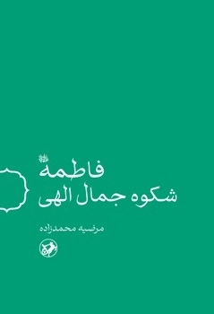 سخن تاریخ و کتاب «فاطمه (سلام الله علیها)؛ شکوه جمال الهی»
