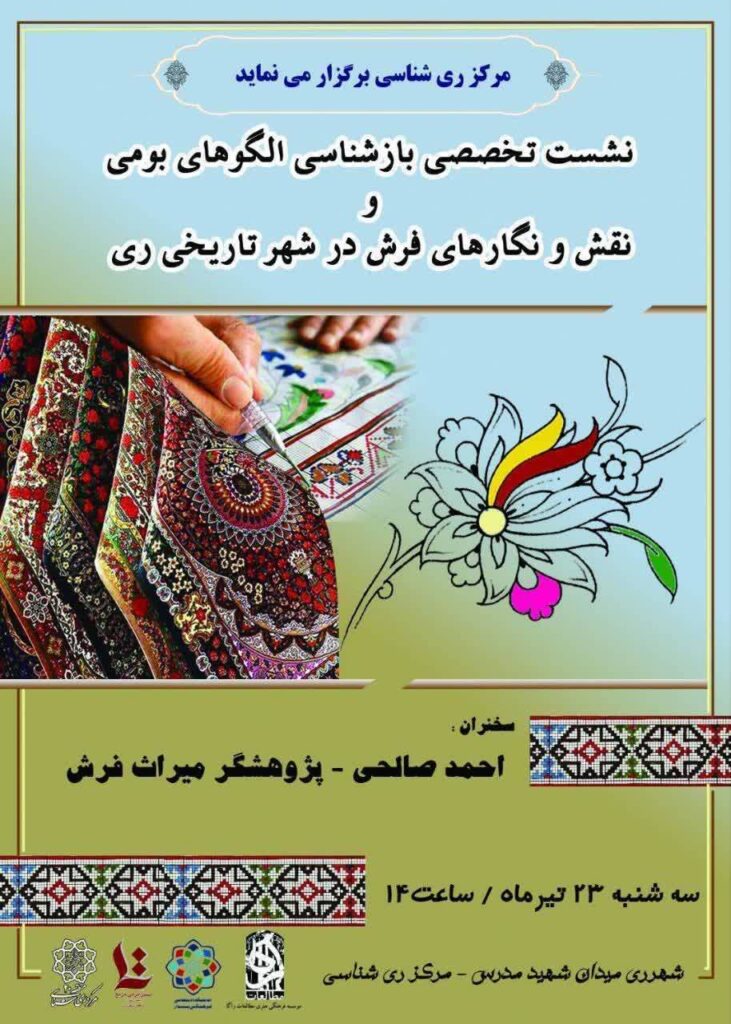 سخن تاریخ و بازشناسی الگوهای بومی و نقش و نگارهای فرش در شهر تاریخی ری