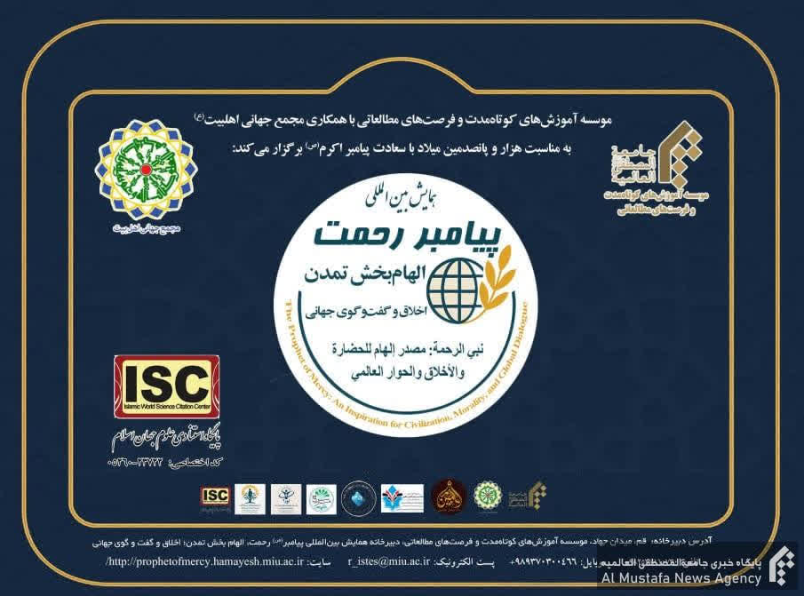 سخن تاریخ و پیامبر رحمت؛ الهامبخش تمدن، اخلاق و گفتوگوی جهانی
