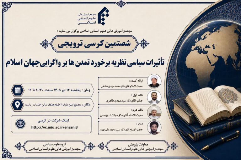 سخن تاریخ و تأثیرات سیاسی نظریه برخورد تمدن ها بر واگرایی جهان اسلام