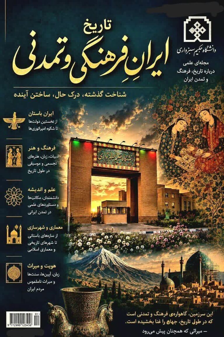 سخن تاریخ و فصلنامه علمی «تاریخ ایران فرهنگی و تمدنی»