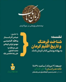 سخن تاریخ و شناخت فرهنگ و تاریخ اقلیم کرمان