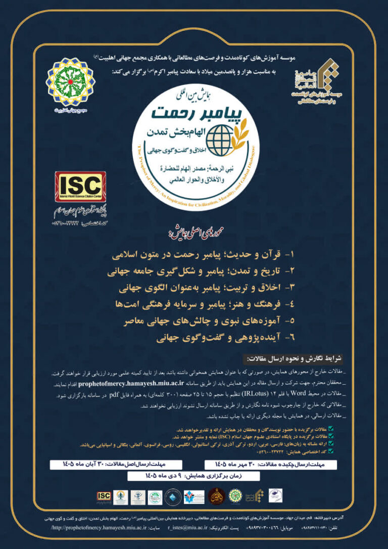 سخن تاریخ و پیامبر رحمت، الهامبخش تمدن، اخلاق و گفتوگوی جهانی
