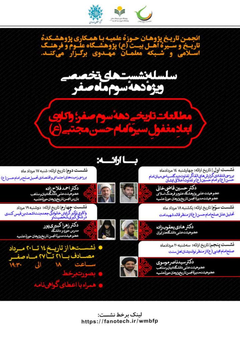 سخن تاریخ و مطالعات تاریخی دهه سوم صفر؛ واکاوی ابعاد مغفول سیره امام حسن مجتبی (علیه السلام)