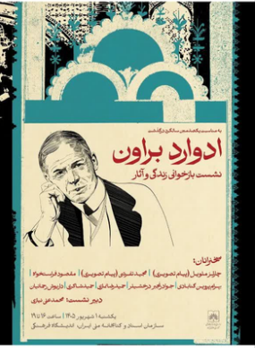 سخن تاریخ و بازخوانی زندگی و آثار ادوارد براون