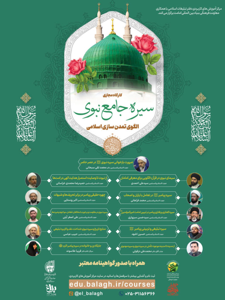 سخن تاریخ و سیره جامع نبوی؛ الگوی تمدن سازی اسلامی