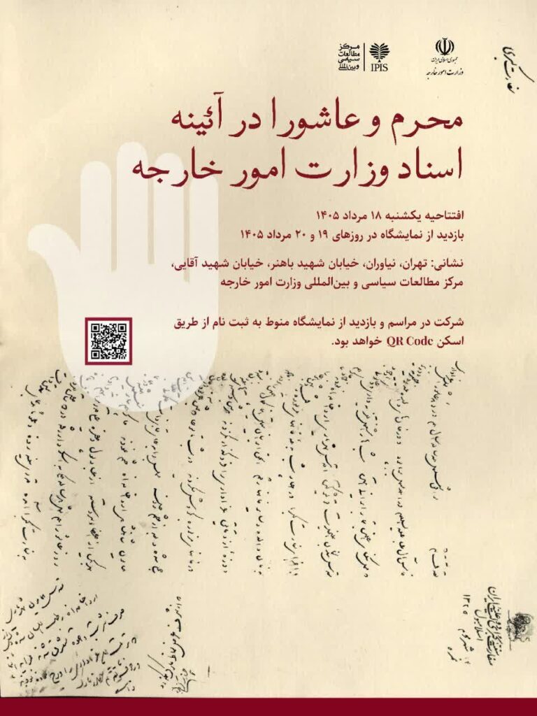 سخن تاریخ و محرم و عاشورا در آئینه اسناد وزارت امور خارجه