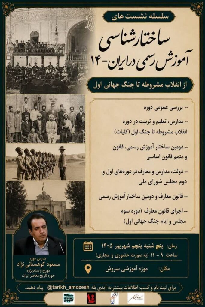 سخن تاریخ و ساختار شناسی آموزش رسمی در ایران-14
