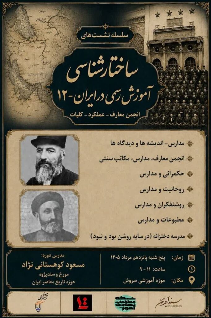 سخن تاریخ و ساختارشناسی آموزش رسمی در ایران ( از قاجار تاکنون)