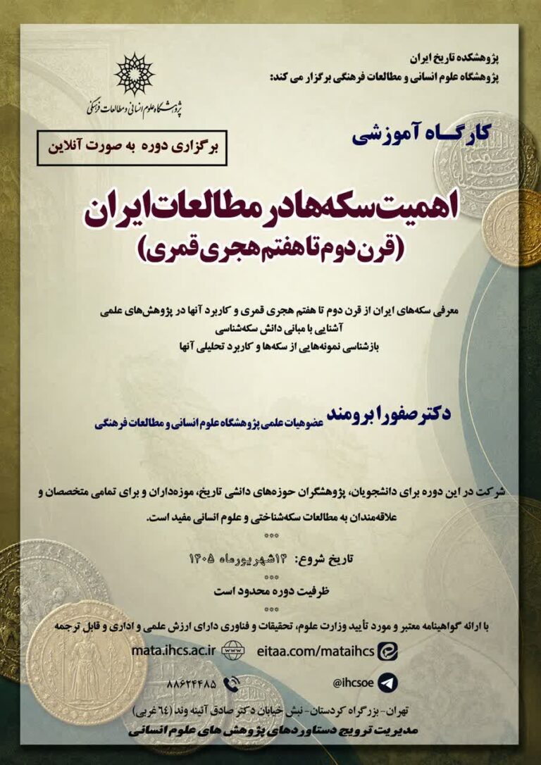 سخن تاریخ و اهمیت سکه‌ها در مطالعات ایران (قرن دوم تا هفتم هجری قمری)