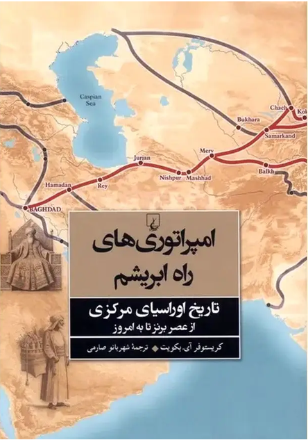 سخن تاریخ و امپراتوریهای راه ابریشم