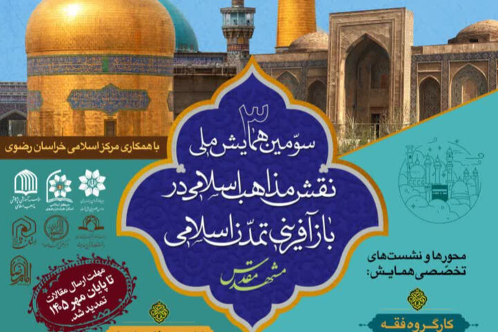 سخن تاریخ و سومین همایش ملی نقش مذاهب اسلامی در بازآفرینی تمدن اسلامی
