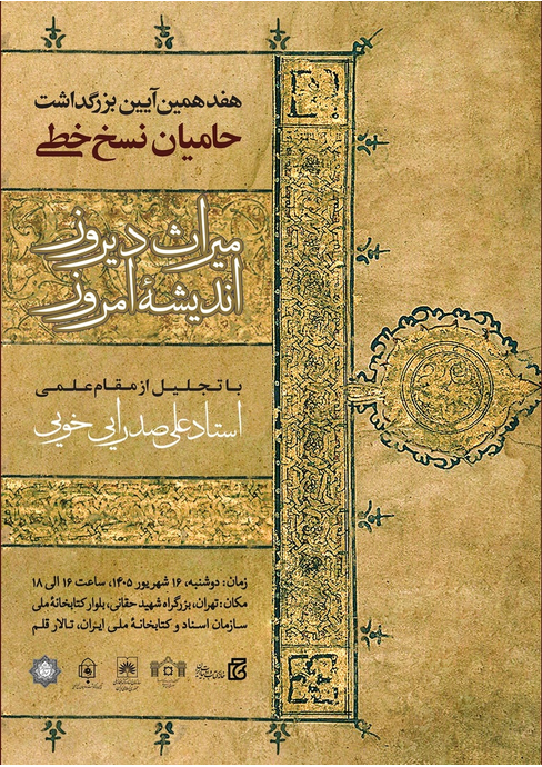 سخن تاریخ و هفدهمین آیین بزرگداشت حامیان نسخ خطی